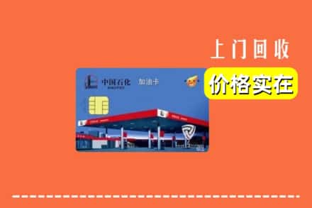 邯郸市复兴回收加油卡